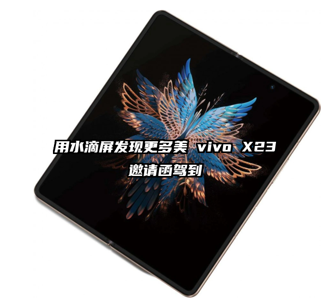 用水滴屏发现更多美 vivo X23邀请函驾到