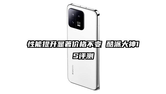 性能提升显著价格不变 酷派大神1S评测