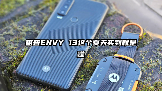 惠普ENVY 13这个夏天买到就是赚