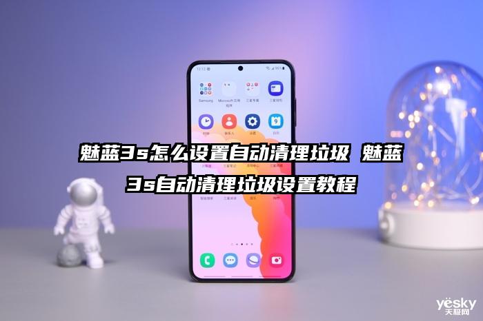 魅蓝3s怎么设置自动清理垃圾 魅蓝3s自动清理垃圾设置教程