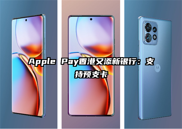Apple Pay香港又添新银行：支持预支卡