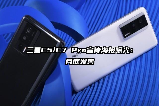 三星C5/C7 Pro宣传海报曝光：月底发售