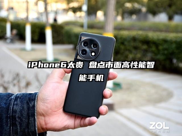 iPhone6太贵 盘点市面高性能智能手机