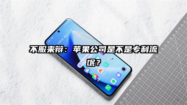 不服来辩：苹果公司是不是专利流氓？