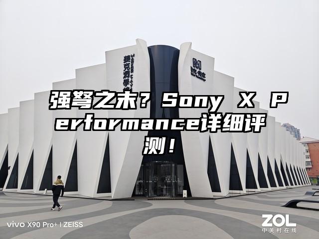 强弩之末？Sony X Performance详细评测！