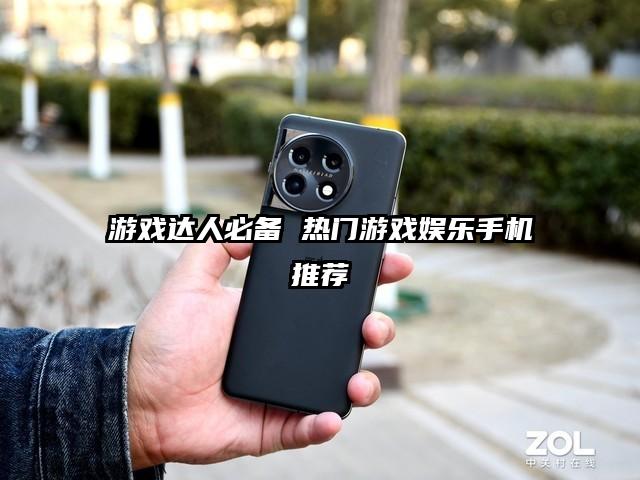 游戏达人必备 热门游戏娱乐手机推荐