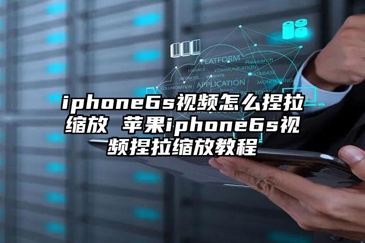 iphone6s视频怎么捏拉缩放 苹果iphone6s视频捏拉缩放教程