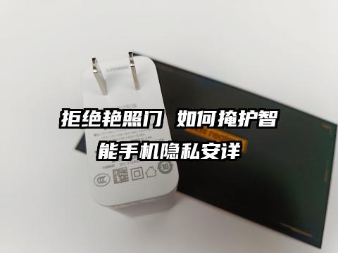 拒绝艳照门 如何掩护智能手机隐私安详