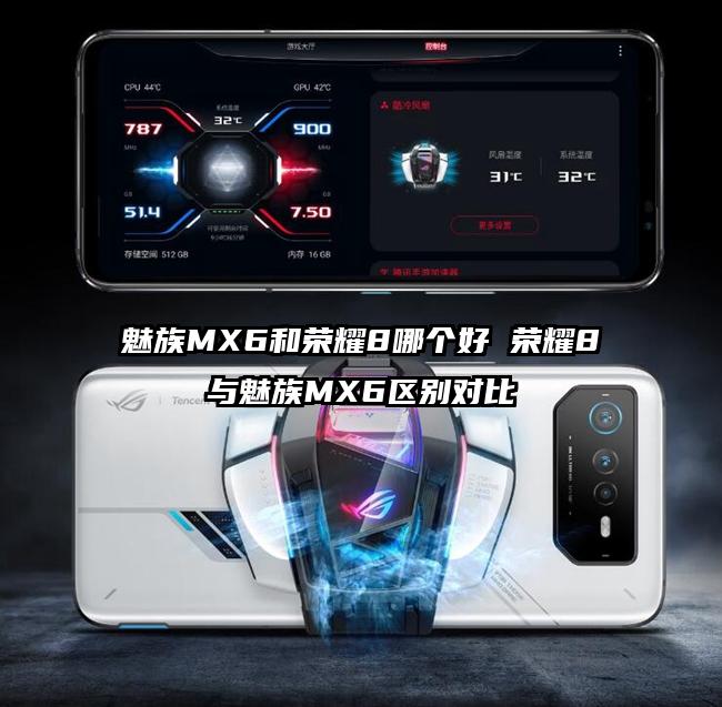 魅族MX6和荣耀8哪个好 荣耀8与魅族MX6区别对比