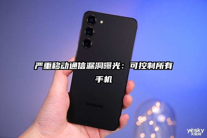 严重移动通信漏洞曝光：可控制所有手机