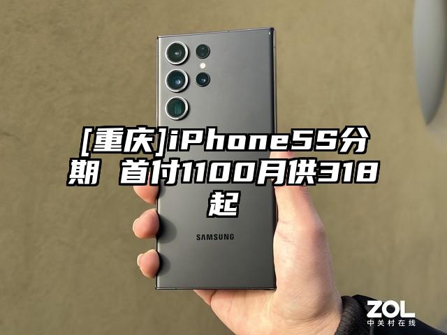[重庆]iPhone5S分期 首付1100月供318起