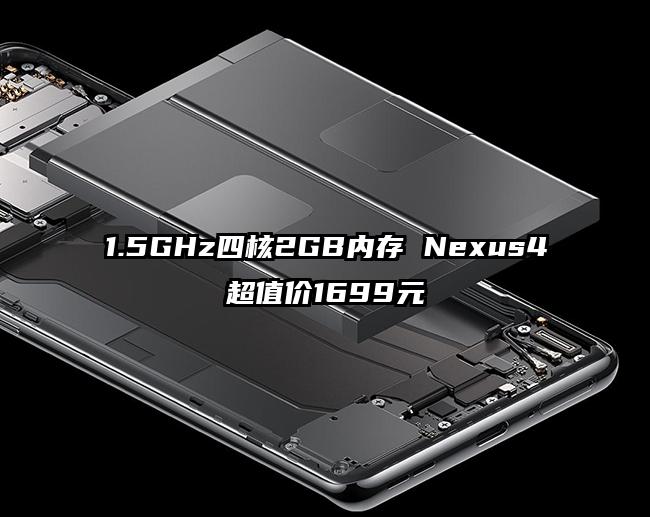1.5GHz四核2GB内存 Nexus4超值价1699元