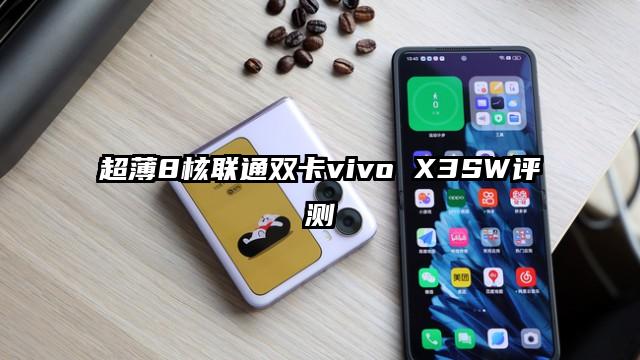 超薄8核联通双卡vivo X3SW评测