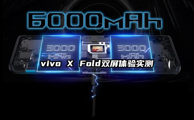 vivo X Fold双屏体验实测