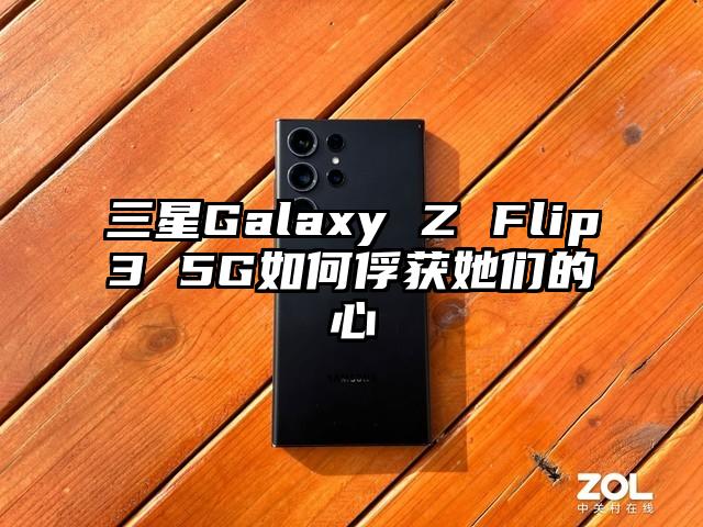 三星Galaxy Z Flip3 5G如何俘获她们的心