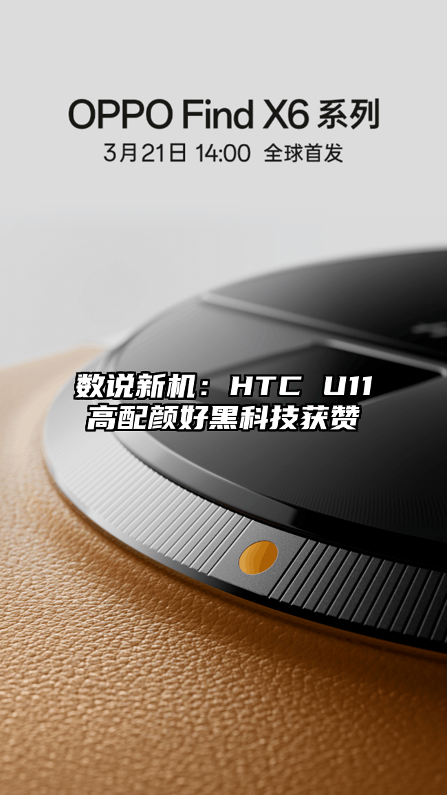 数说新机：HTC U11高配颜好黑科技获赞