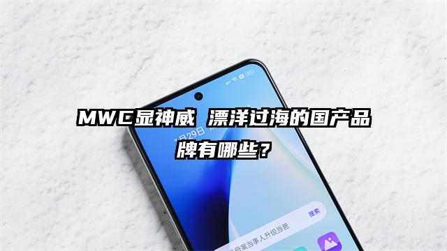 MWC显神威 漂洋过海的国产品牌有哪些？