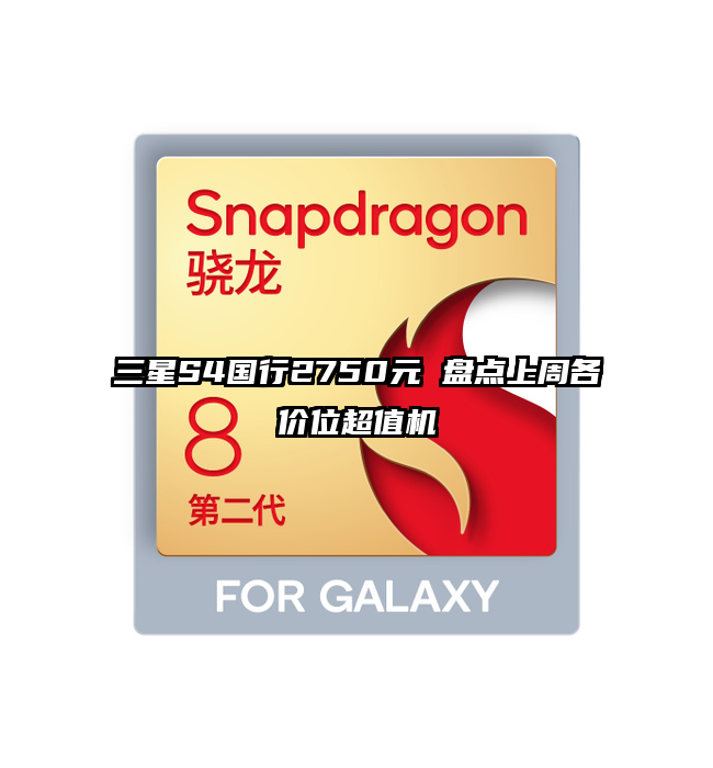 三星S4国行2750元 盘点上周各价位超值机