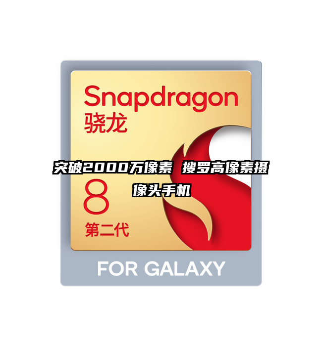 突破2000万像素 搜罗高像素摄像头手机