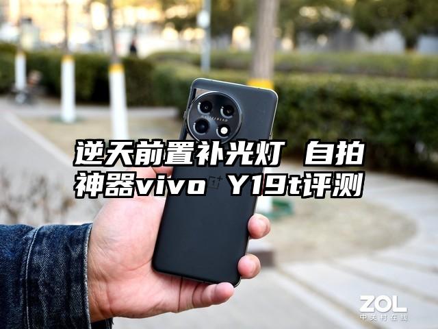 逆天前置补光灯 自拍神器vivo Y19t评测