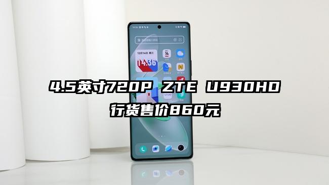 4.5英寸720P ZTE U930HD行货售价860元