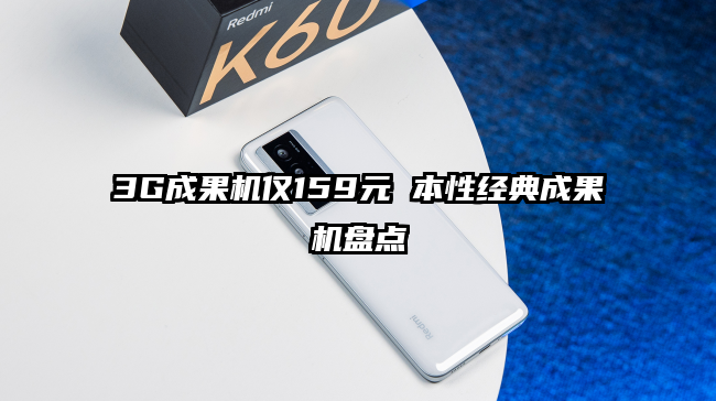 3G成果机仅159元 本性经典成果机盘点