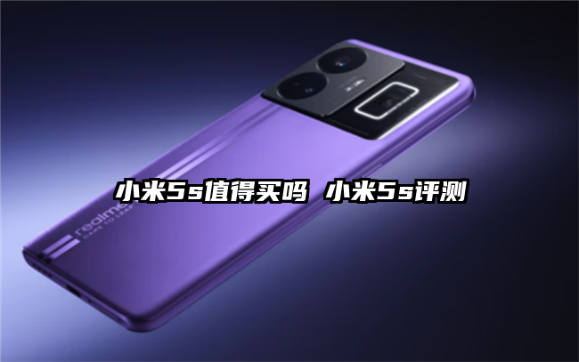 小米5s值得买吗 小米5s评测
