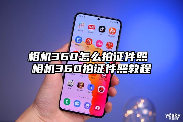 相机360怎么拍证件照 相机360拍证件照教程