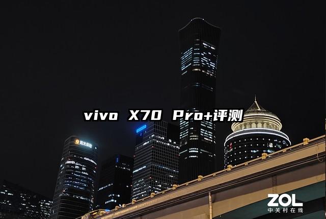 vivo X70 Pro+评测
