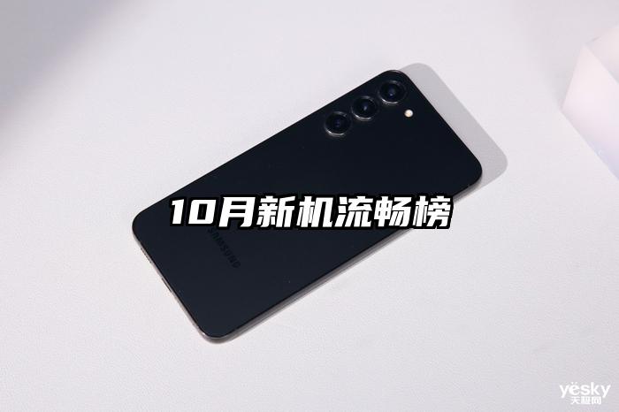 10月新机流畅榜