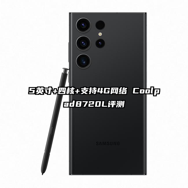5英寸+四核+支持4G网络 Coolpad8720L评测