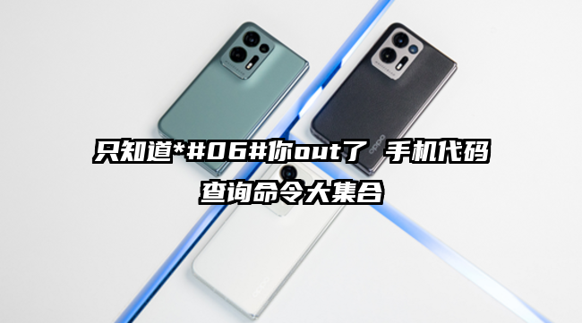 只知道*#06#你out了 手机代码查询命令大集合