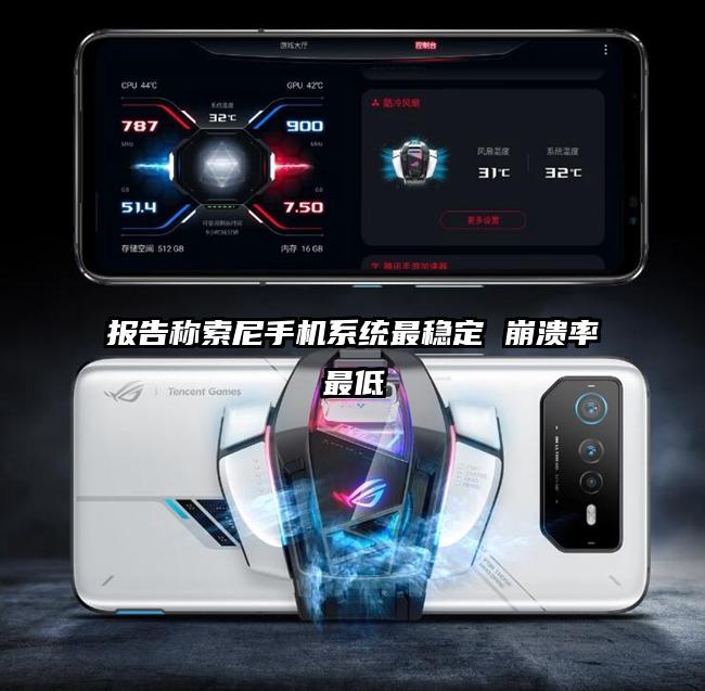 报告称索尼手机系统最稳定 崩溃率最低