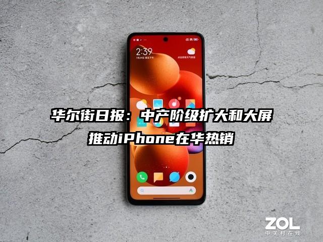 华尔街日报：中产阶级扩大和大屏推动iPhone在华热销