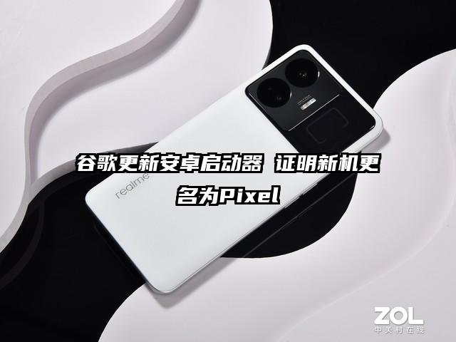 谷歌更新安卓启动器 证明新机更名为Pixel