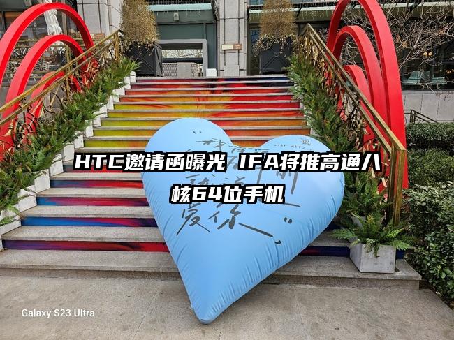 HTC邀请函曝光 IFA将推高通八核64位手机