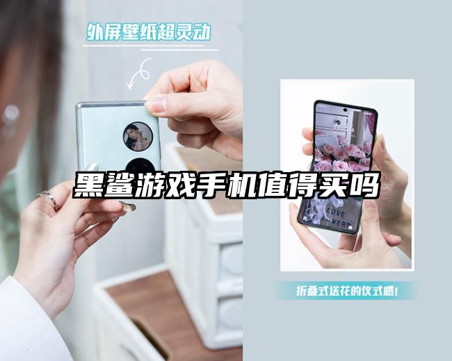 黑鲨游戏手机值得买吗