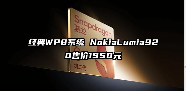 经典WP8系统 NokiaLumia920售价1950元