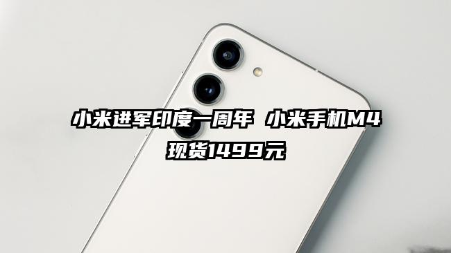 小米进军印度一周年 小米手机M4现货1499元
