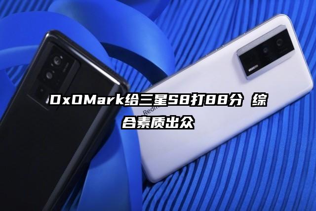 DxOMark给三星S8打88分 综合素质出众