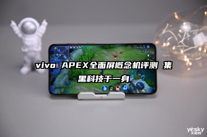 vivo APEX全面屏概念机评测 集黑科技于一身