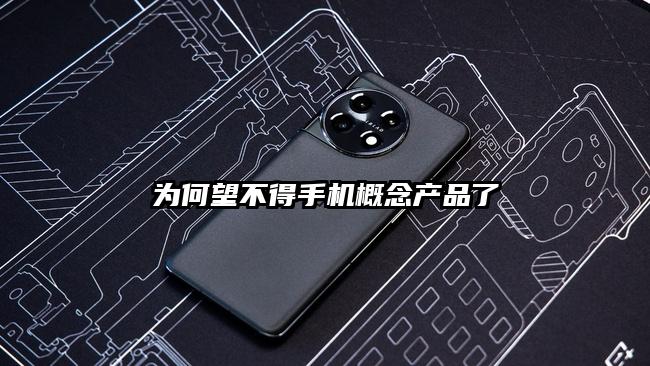 为何望不得手机概念产品了