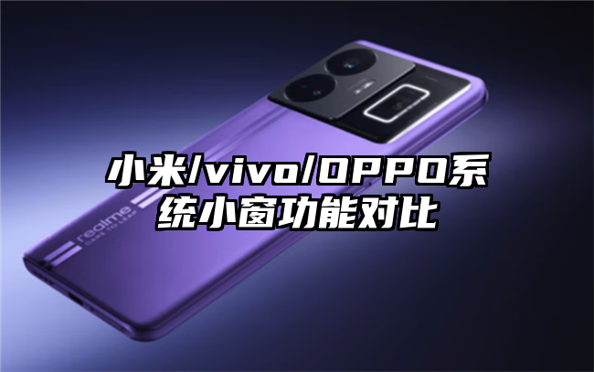 小米/vivo/OPPO系统小窗功能对比