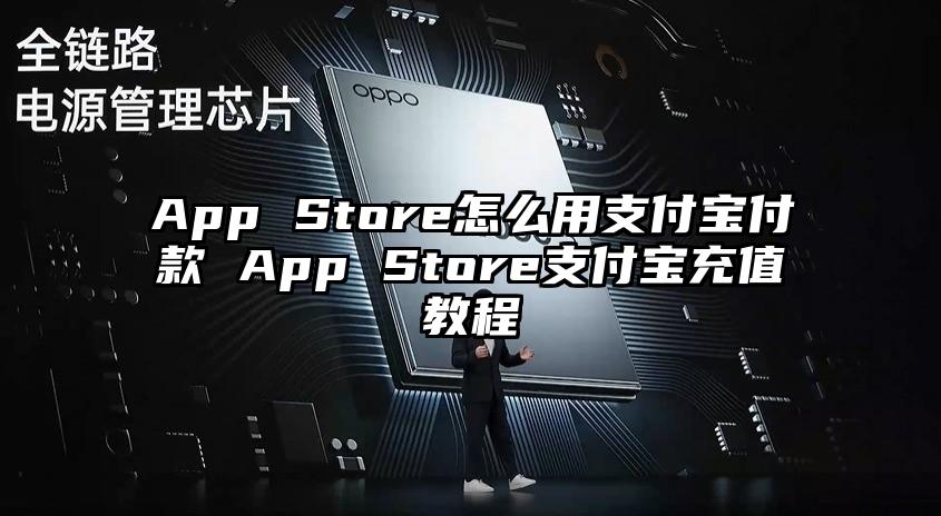 App Store怎么用支付宝付款 App Store支付宝充值教程