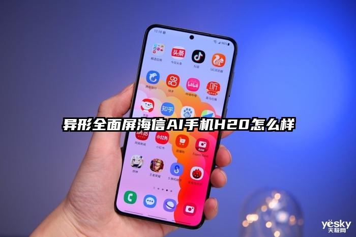 异形全面屏海信AI手机H20怎么样