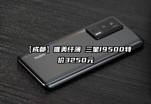 【成都】唯美纤薄 三星I9500特价3250元