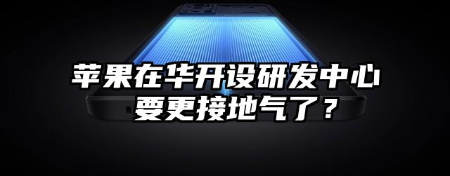 苹果在华开设研发中心 要更接地气了?