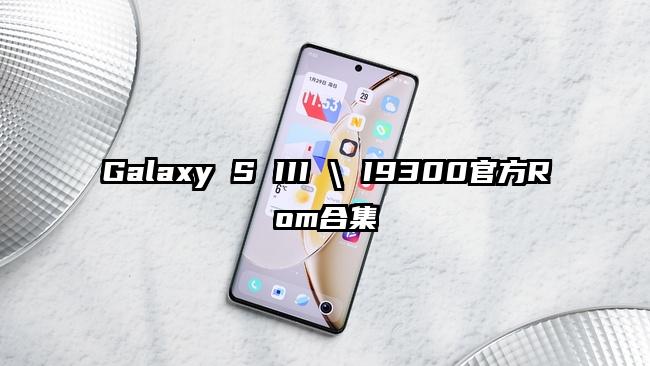 Galaxy S III \ I9300官方Rom合集