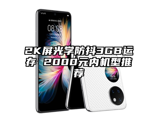 2K屏光学防抖3GB运存 2000元内机型推荐