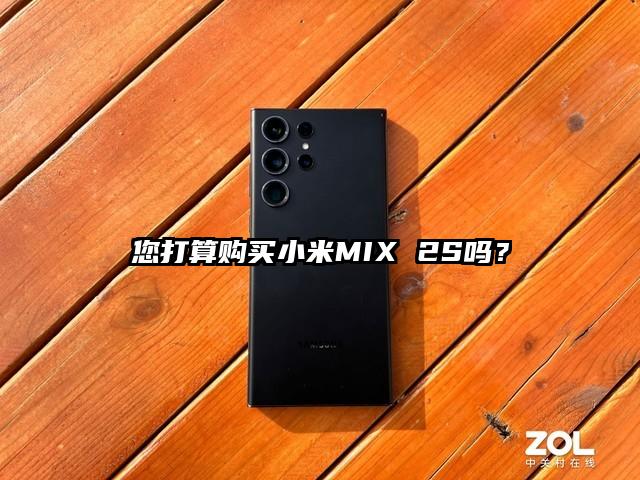您打算购买小米MIX 2S吗？